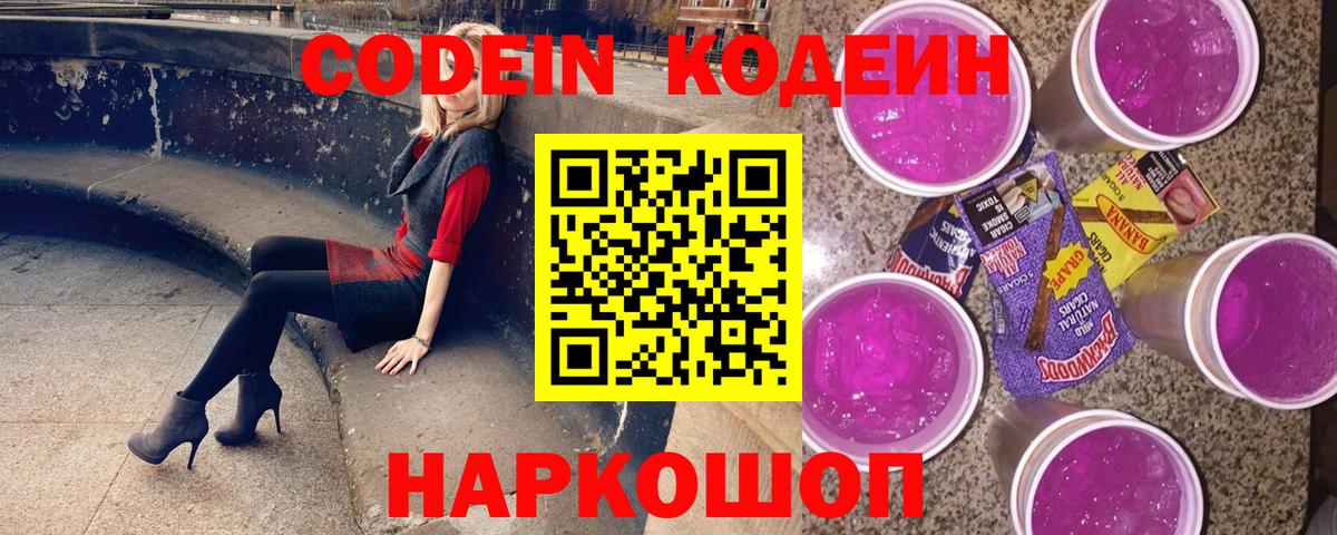 Codein напиток Lean (лин) Кизляр